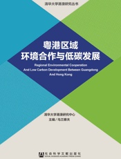 粤港区域环境合作与低碳发展