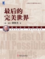 最后的完美世界 (德鲁克社会学经典) - （美）德鲁克