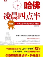 哈佛凌晨四点半：哈佛大学教给青少年的成功秘诀 - 韦秀英