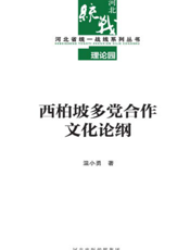 西柏坡多党合作文化论纲