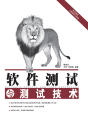 软件测试与测试技术