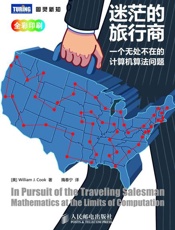 迷茫的旅行商：一个无处不在的计算机算法问题