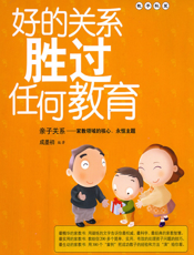 好的关系胜过任何教育