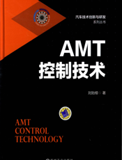 AMT控制技术