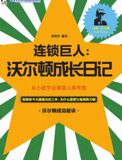 连锁巨人_沃尔顿成长日记