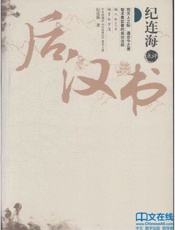 纪连海点评《后汉书》