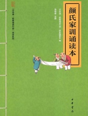 颜氏家训诵读本