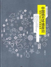 中国地方环境政治_政策与执行之间的距离