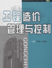 工程造价管理与控制 - 蔡明俐;李晋旭