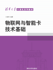 物联网与智能卡技术基础