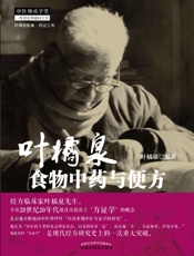 叶橘泉食物中药与便方