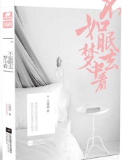 不如眠去梦中看