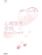 心理医生在吗