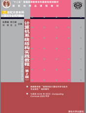 计算机系统结构实践教程（第2版）