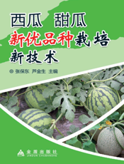西瓜甜瓜新优品种栽培新技术