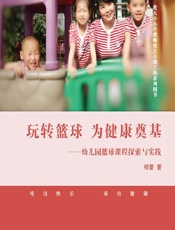 玩转篮球 为健康奠基——幼儿园篮球课程探索与实践 - 郑蕾