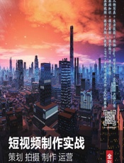 短视频制作实战 策划 拍摄 制作 运营（全彩慕课版） - 郭韬