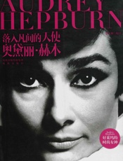 落入凡间的天使_奥黛丽•赫本