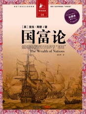 国富论：强国富民的西方经济学“圣经”