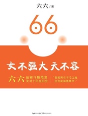 女不强大天不容-六六