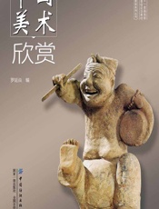 中国美术欣赏 - 罗延焱