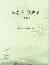 读老子 学成语（下册）