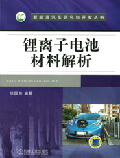 锂离子电池材料解析