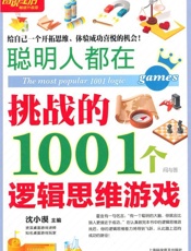 图说生活•畅销升级版_聪明人都在挑战的1001个逻辑思维游戏