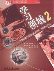 学习领域2-车辆部件或总成的拆卸、修理与组装