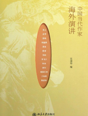 中国当代作家海外演讲