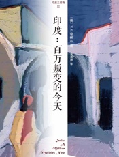 印度三部曲3：百万叛变的今天