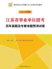 （2017视频版）事业单位公开招聘工作人员考试专用教材：江苏省事业单位招考历年真.epub