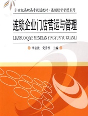 连锁企业门店营运与管理
