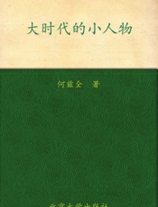 大时代的小人物