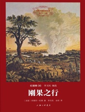 世界名著名译文库·纪德集：刚果之行