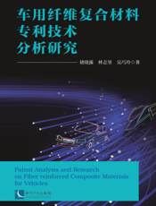 车用纤维复合材料专利技术分析研究