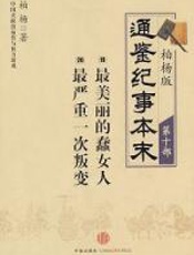 柏杨版通鉴纪事本末第十部_最美丽的蠢女人·最严重一次叛变 - 柏杨