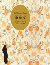 茶花女【9787302268796】