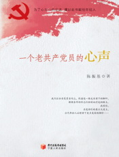 一个老共产党员的心声