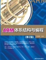 ARM体系结构与编程