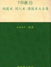 FBI教你测谎术阅人术情报术大全集