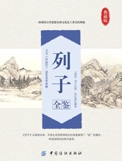 列子全鉴