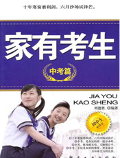 家有考生——中考篇