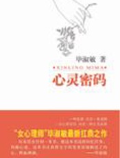 毕淑敏全新扛鼎之作：心灵密码 - 毕淑敏