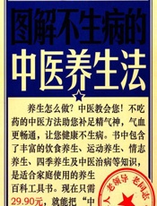 图解不生病的中医养生法 - 健康生活图书编委会