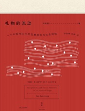 礼物的流动：一个中国村庄中的互惠原则与社会网络