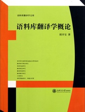 语料库翻译学概论