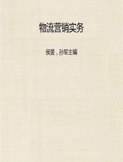 物流营销实务