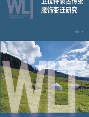 卫拉特蒙古传统服饰变迁研究 - 乌云