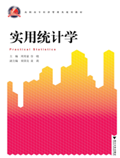 实用统计学